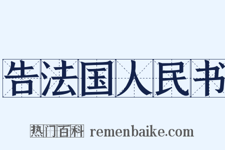 告法国人民书是什么意思的图片